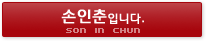 �������Դϴ� In Chun Son