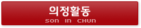 ����Ȱ�� In Chun Son