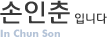 ¼ÕÀÎÃáÀÔ´Ï´Ù. In Chun Son INFO