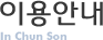�̿�ȳ� In Chun Son