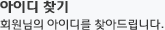 ���̵� ã�� - ȸ������ ���̵� ã�Ƶ帳�ϴ�.