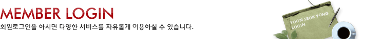 MEMBER LOGIN - ȸ���α����� �Ͻø� �پ��� ���񽺸� �����Ӱ� �̿��Ͻ� �� �ֽ��ϴ�.
