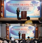 �ѱ����Ծ���ȸ â�� 43�ֳ� ��� ������